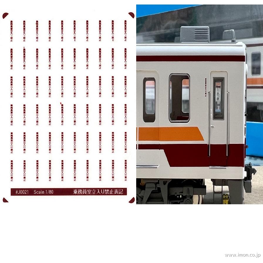 J0021PR 乗務員室立入り禁止表記 | 鉄道模型店 Models IMON