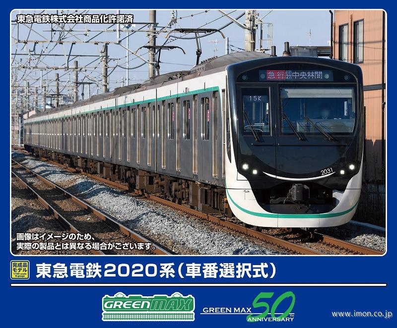 東急2020系 10両セット 東急2020系 東急田園都市線 10両フル
