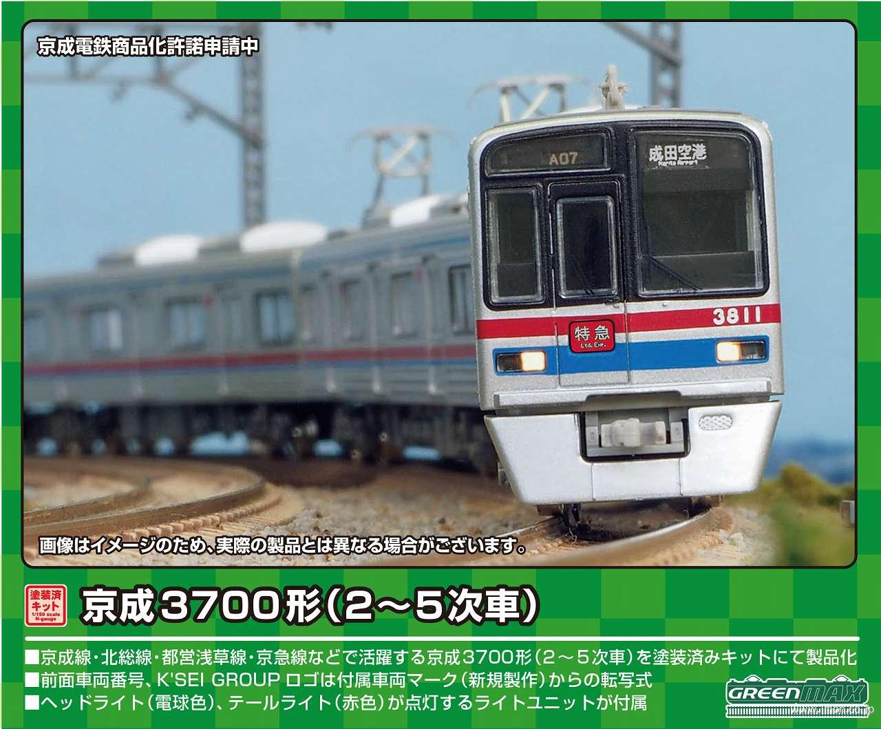 京成3700形（2～5次車）8両 塗装済みトータルキット | 鉄道模型