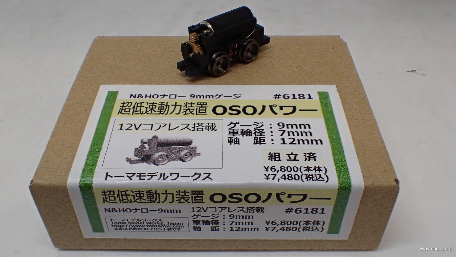 6181 超低速動力装置 組立済 | 鉄道模型店 Models IMON