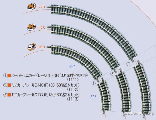 1111 スーパーミニカーブC103 | 鉄道模型店 Models IMON