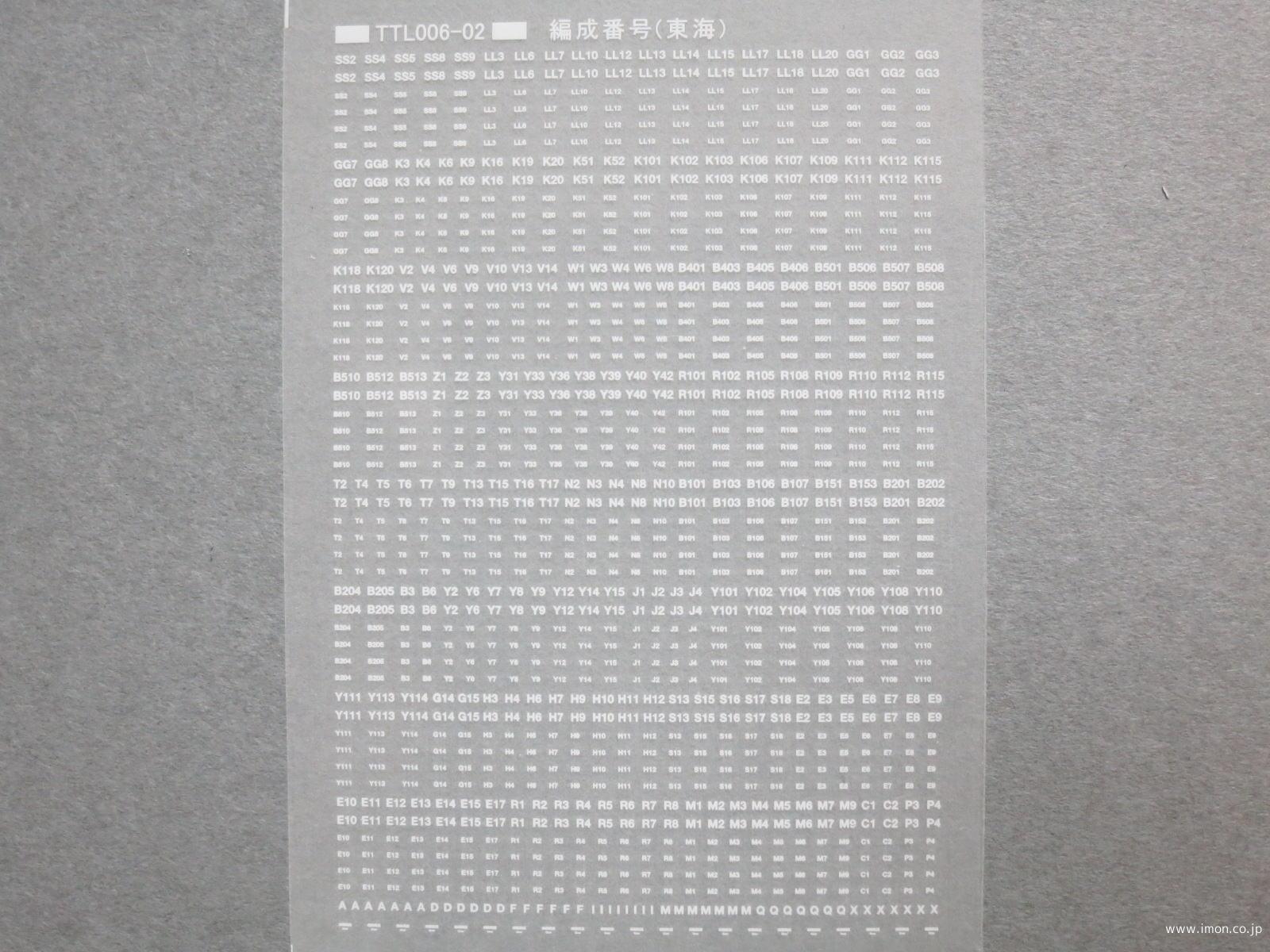 編成番号標記（新潟） | 鉄道模型店 Models IMON