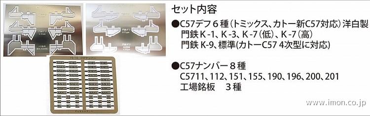 YS14 C57パーツセット | 鉄道模型店 Models IMON