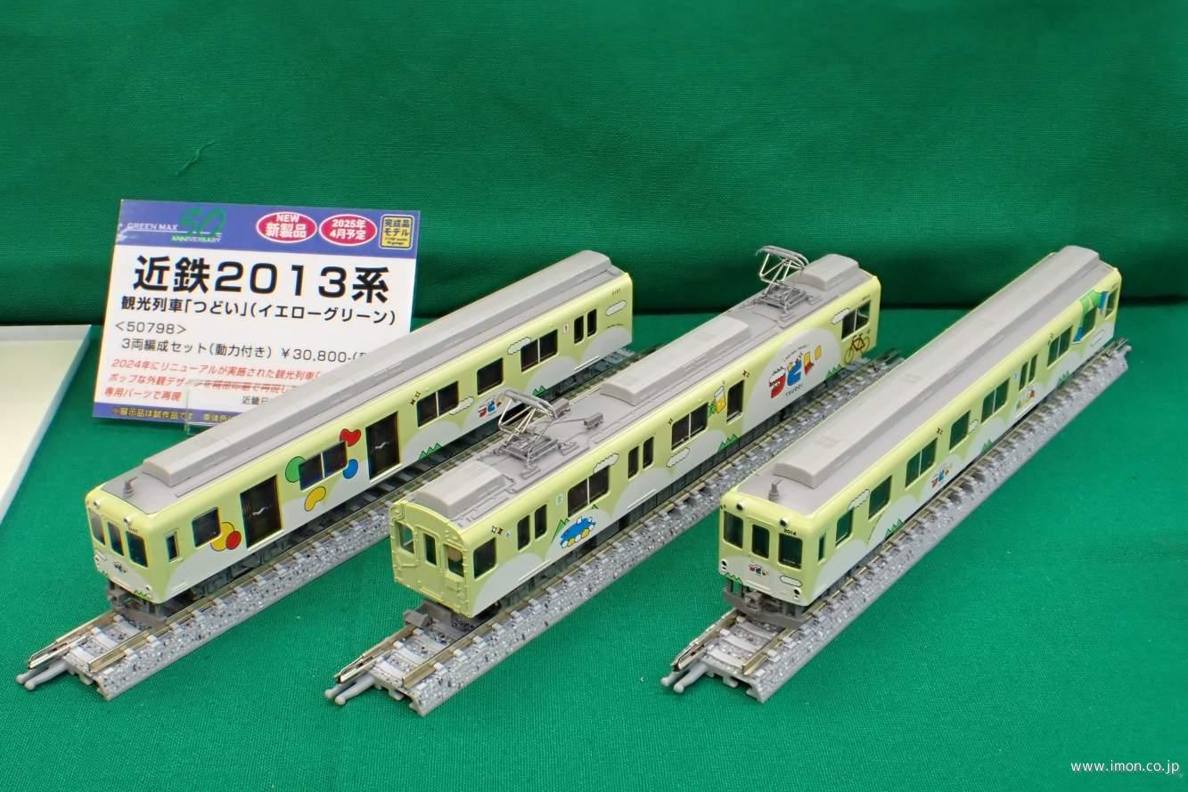グリーンマックス 近畿日本鉄道2013系 「つどい」イエローグリーン 3両