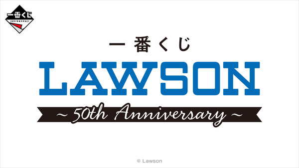 ローソン」50周年記念一番くじ発売！A賞は「ハピろー！のうた」が