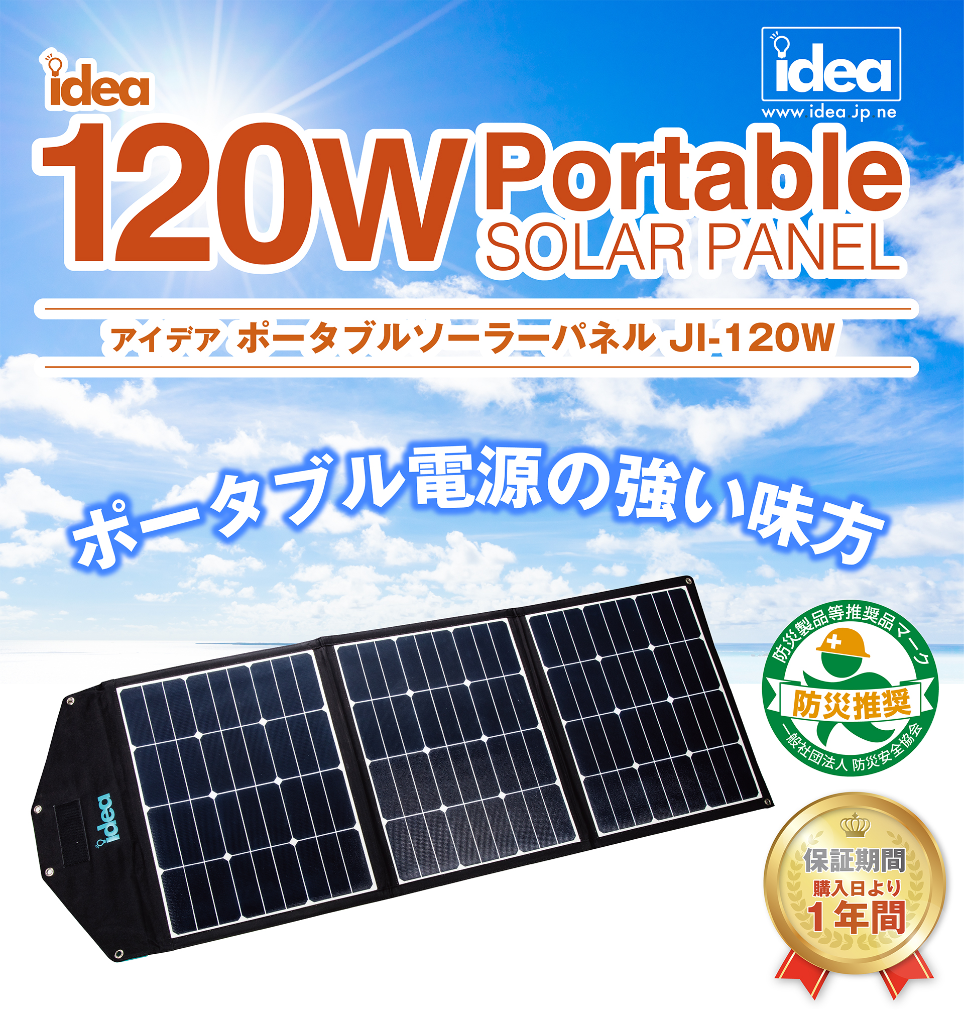 ポータブル・ソーラー・パネル JI-120W | Idea
