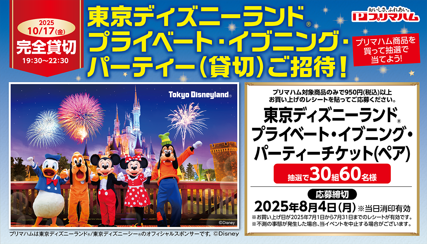 東京ディズニーランドⓇ プライベート・イブニングパーティー(貸切)ご