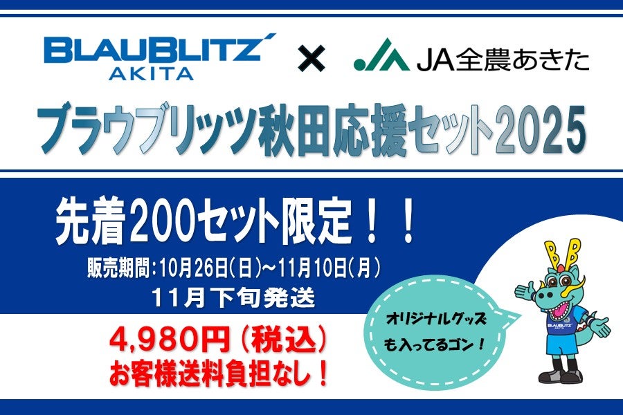 ブラウブリッツ秋田応援セット2025: おらほの逸品館|【JAタウン