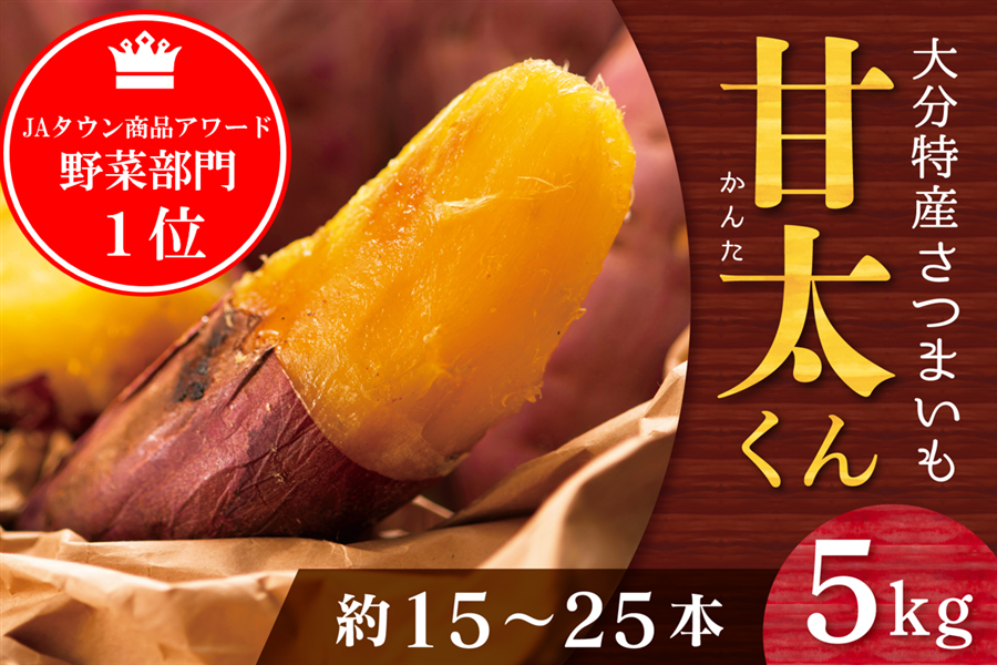 甘太くん 5kg 大分県特産かんしょ（さつまいも）品種:紅はるか（2月