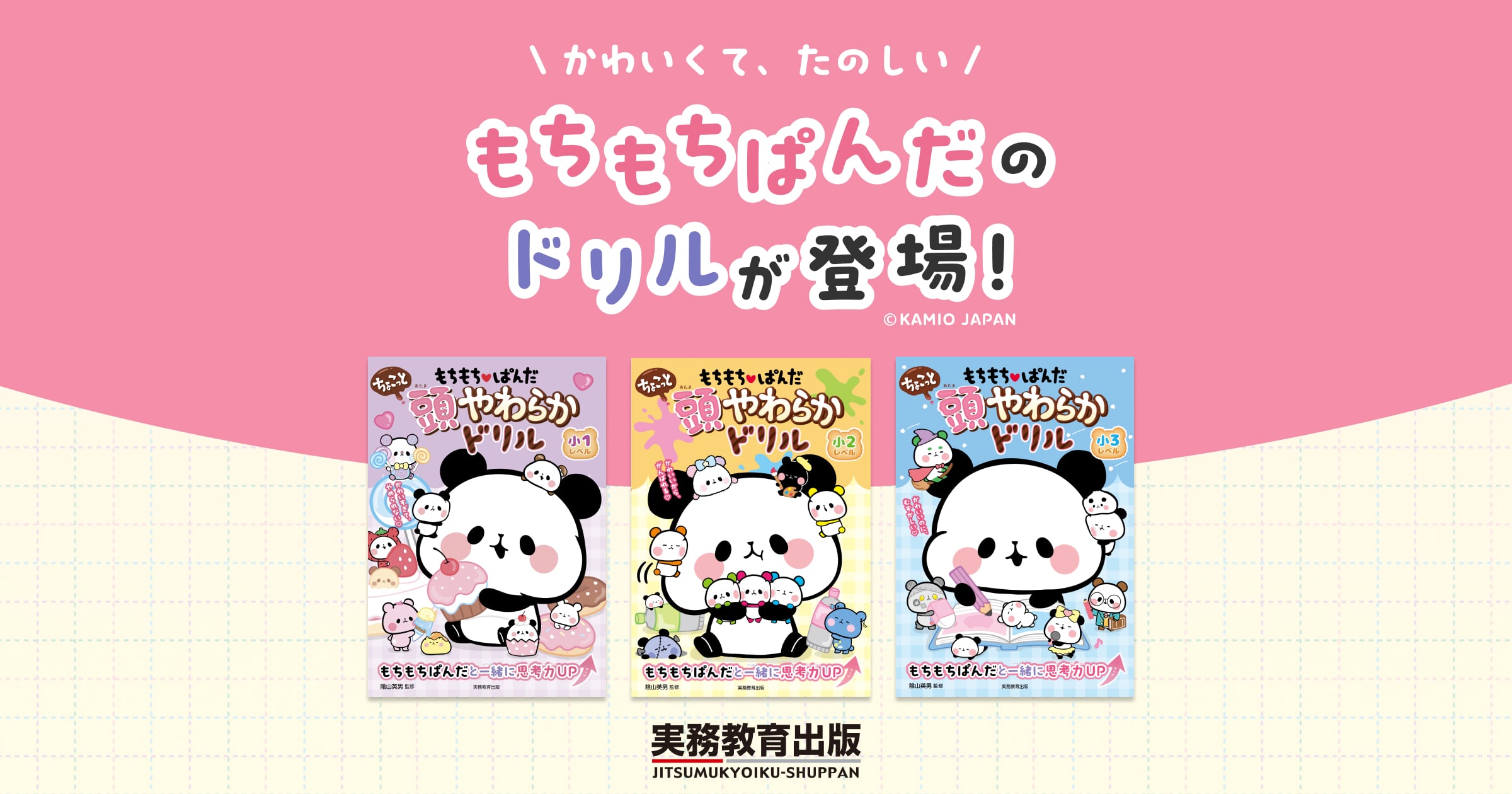 公式】もちもちぱんだ ちょこっと頭やわらかドリル │ 実務教育出版