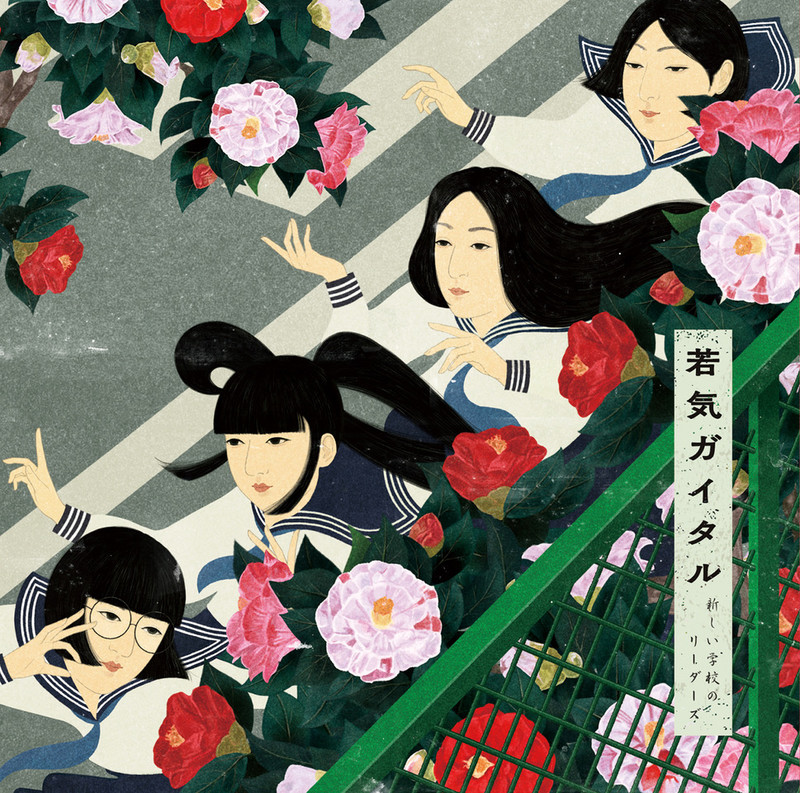 新しい学校のリーダーズ | マエナラワナイ | ビクターエンタテインメント