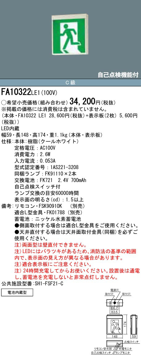 Panasonic 誘導灯 FA10322LE1 | 商品紹介 | 照明器具の通信販売