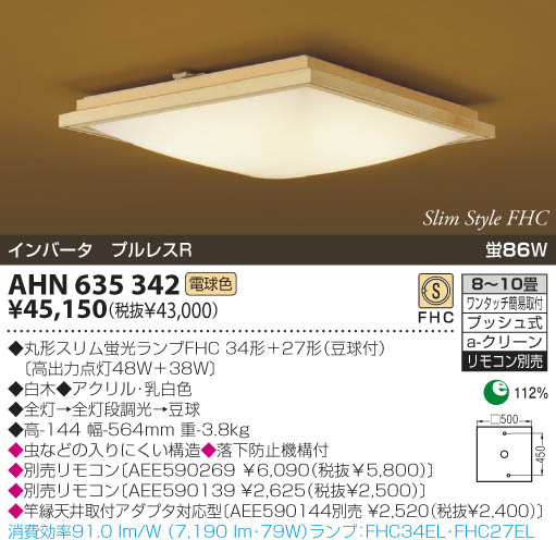 KOIZUMI 和風蛍光灯シーリング AHN635342 | 商品紹介 | 照明器具の通信