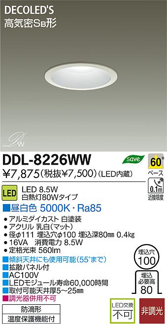 DAIKO 大光電機 LED DECOLED'S(LED照明) ダウンライト DDL-8226WW