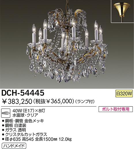 DAIKO 白熱灯シャンデリア DCH-54445 | 商品紹介 | 照明器具の通信販売