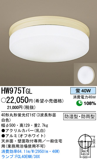 パナソニック電工 PANASONIC シーリングライト HW975TGL | 商品紹介