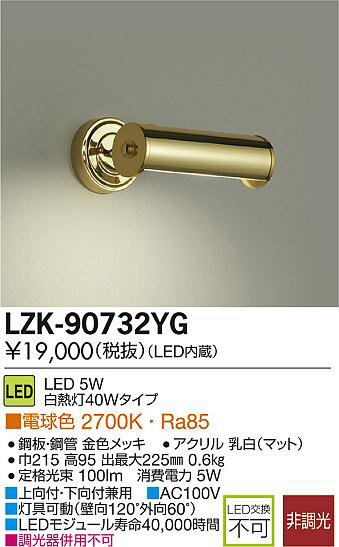 DAIKO 大光電機 LEDブラケット LZK-90732YG | 商品紹介 | 照明器具の