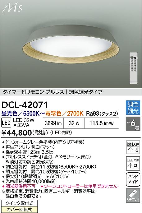 DAIKO 大光電機 LED調色シーリング DCL-42071 | 商品紹介 | 照明器具の