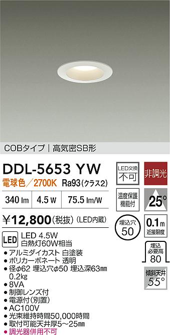 DAIKO 大光電機 LEDダウンライト DDL-5653YW | 商品紹介 | 照明器具の
