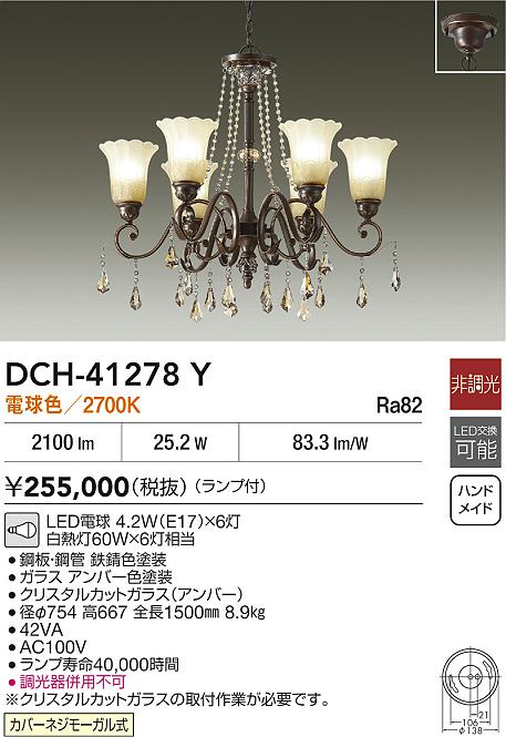DAIKO 大光電機 シャンデリア DCH-41278Y | 商品紹介 | 照明器具の通信