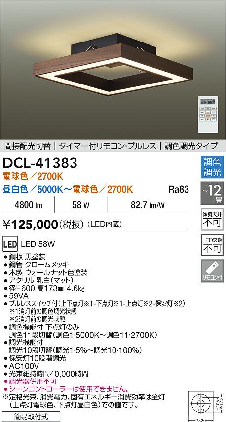 DAIKO 大光電機 調色シーリング DCL-41383 | 商品紹介 | 照明器具の