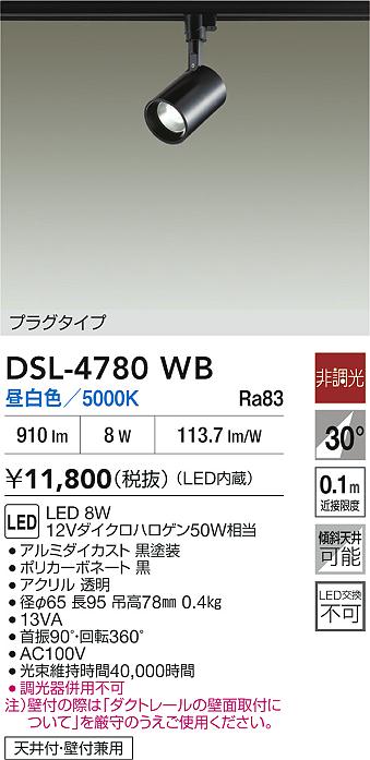 DAIKO 大光電機 スポットライト DSL-4780WB | 商品紹介 | 照明器具の