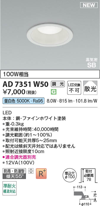 Koizumi コイズミ照明 LED高気密SBダウンライト AD7351W50 | 商品紹介