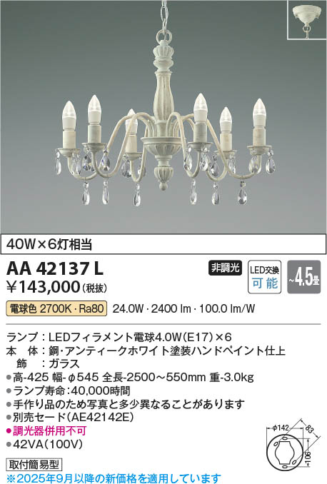 Koizumi コイズミ照明 LEDシャンデリア AA42137L | 商品紹介 | 照明