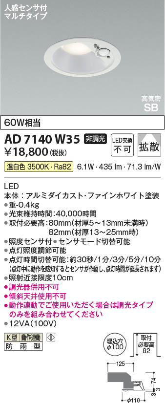 Koizumi コイズミ照明 LED高気密SBダウンライト AD7140W35 | 商品紹介