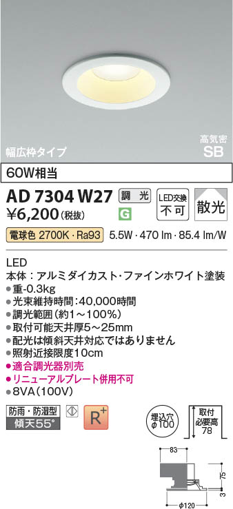 Koizumi コイズミ照明 LED高気密SBダウンライト AD7304W27 | 商品紹介