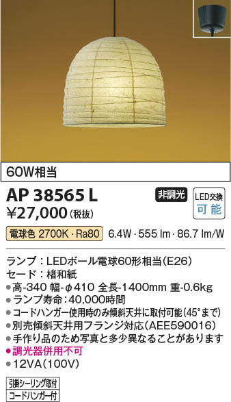 Koizumi コイズミ照明 LED和風ペンダント AP38565L | 商品紹介 | 照明