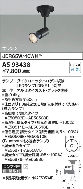 Koizumi コイズミ照明 LEDスポットライト AS93438 | 商品紹介 | 照明