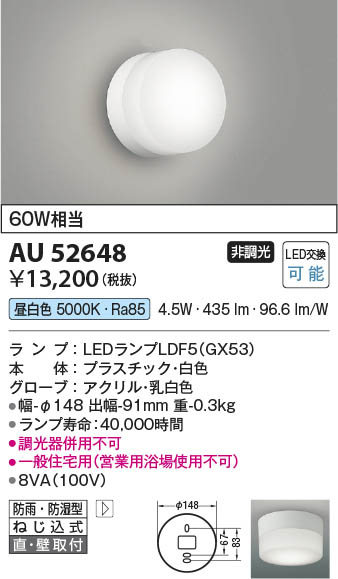 Koizumi コイズミ照明 LED防雨防湿型ブラケット AU52648 | 商品紹介