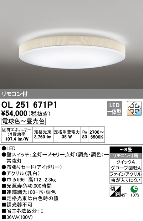 ODELIC オーデリック シーリングライト OL251671P1 | 商品紹介 | 照明