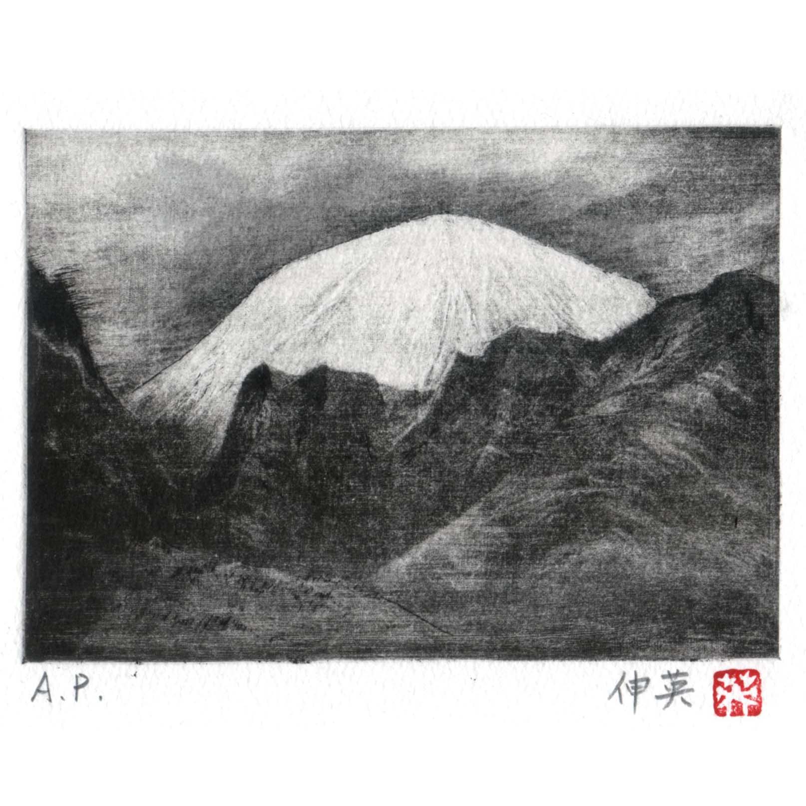 新商品！ 晴嵐浅間山（銅版画） | ギャラリーまきの 信州の木製品と