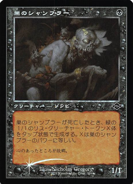 モダンホライゾン2 旧枠 foil 巣のシャンブラーb 日本語 1枚 巣