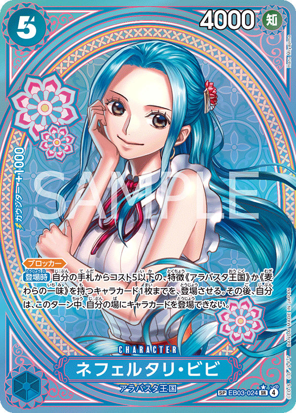 ネフェルタリ・ビビ【SPパラレル】《青》 SPEB03-024『EB03』 販売