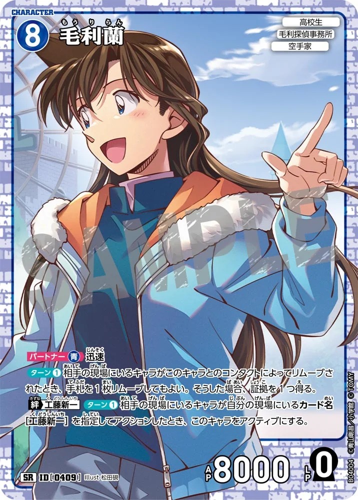 毛利蘭［CTP04]【SR】《青》［0409] 409 販売ページ｜コナンカード通販