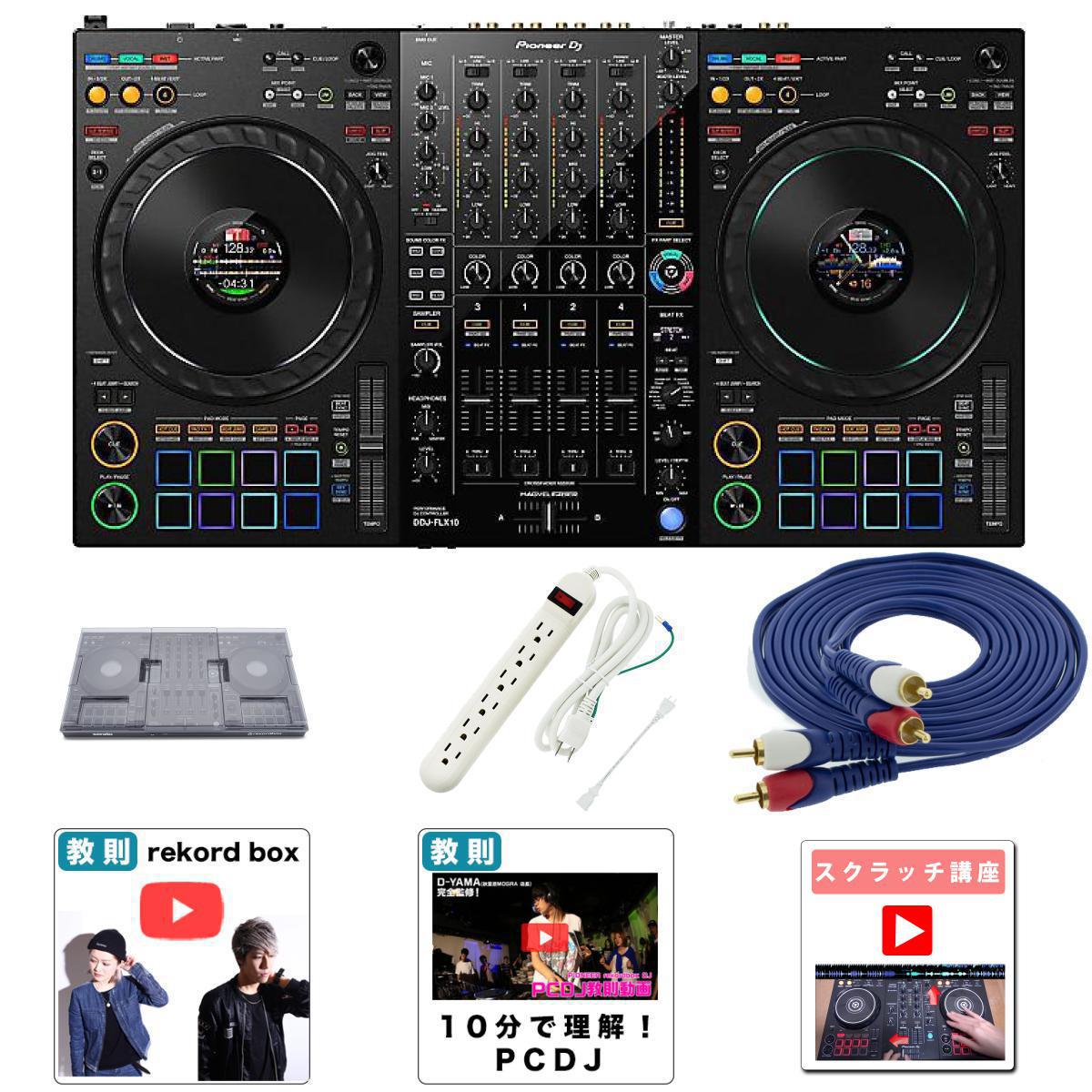 デッキセーバーセット】Pioneer DJ(パイオニア) ／ DDJ-FLX10