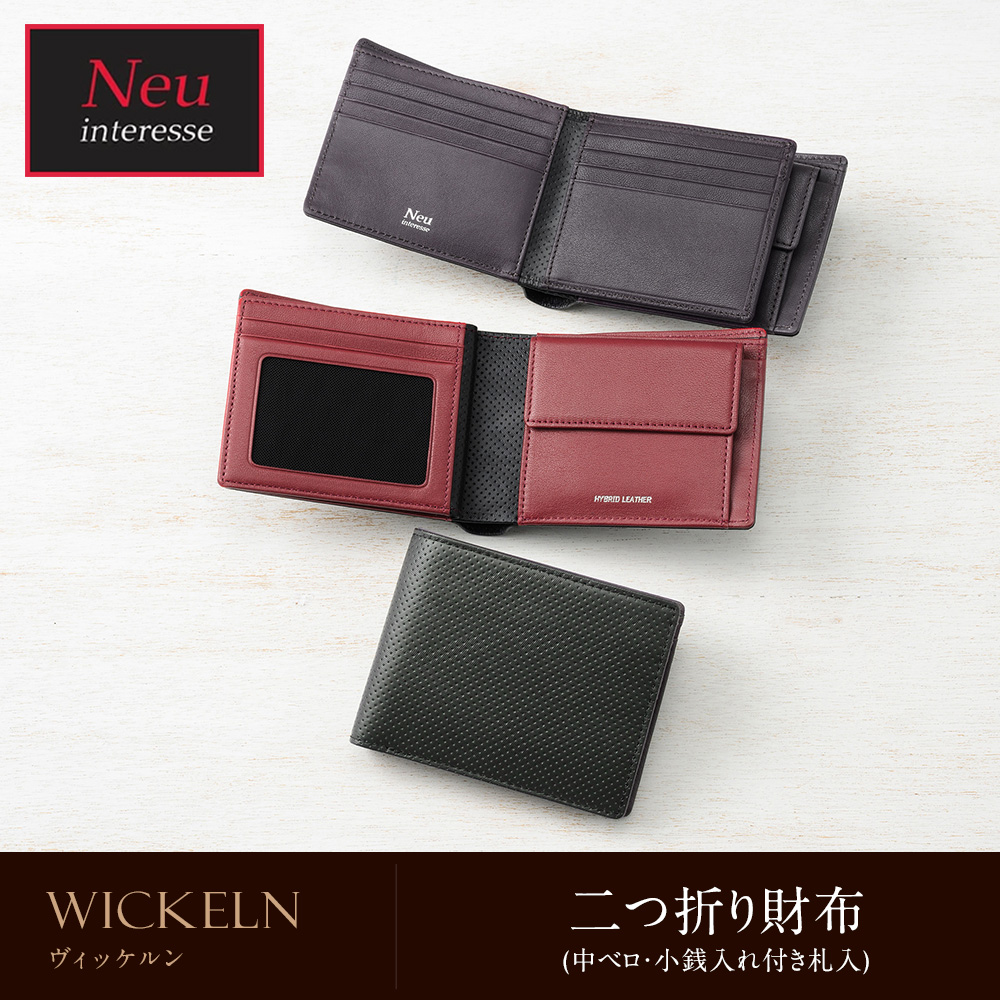 ノイインテレッセ】二つ折り財布(中ベロ・小銭入れ付き札入)□ヴィッケルン