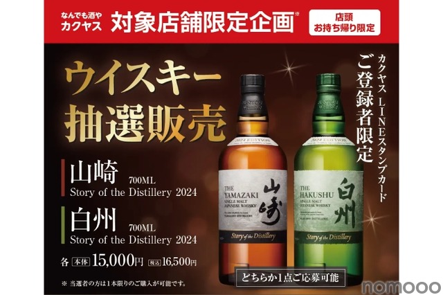 絶対買いたい！山崎＆白州の限定ボトルが抽選発売】「山崎 Story of