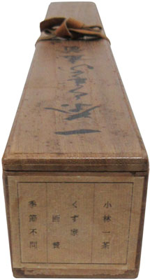 小林一茶 子を思ふ～/掛け軸 絵画の買取.販売.表装/長良川画廊