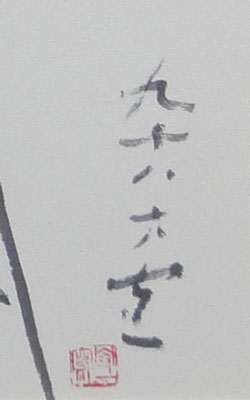 熊谷守一 笹百合/Web書画ミュージアム