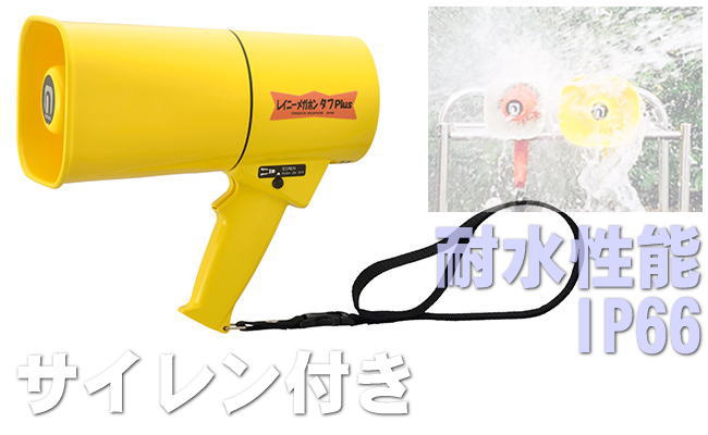 サイレン付き小型防水メガホン(黄色) TS-533 ｜ なんず