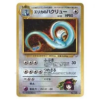 エリカのハクリュー LV.32 ☆ [旧裏面] No.148 リーダーズスタジアム