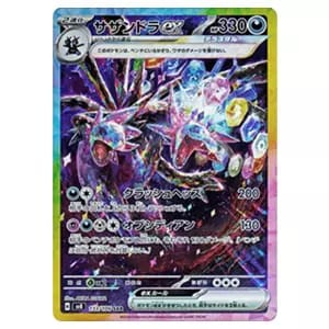 サザンドラex SAR [超電ブレイカー] SV8 133/106 買取 | ポケモン