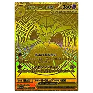 メガサーナイトex MUR [メガシンフォニア] M1S 092/063 買取