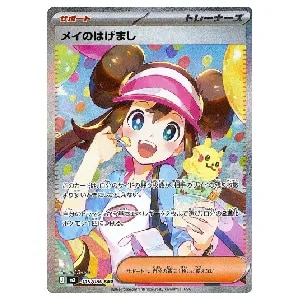 メイのはげまし SR [ムニキスゼロ] M3 107/080 買取 | ポケモンカード