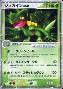 ジュカインex ☆ [ポケモンカードPCG] 034/075 買取 | ポケモンカード
