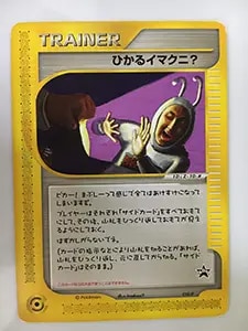 イマクニ? [EXバトルブースト] EBB 096/093 買取 | ポケモンカード買取